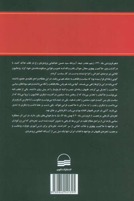 فقیهان و انقلاب ایران