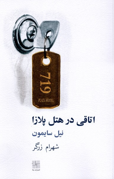 اتاقی در هتل پلازا