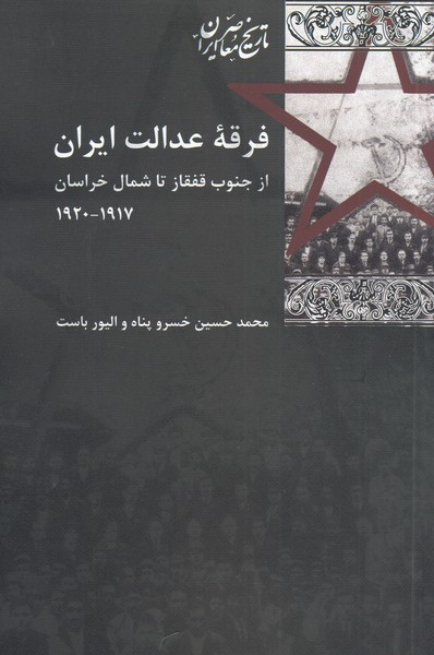 فرقه عدالت ایران