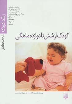 رشد کودک از شش تا دوازده ماهگی