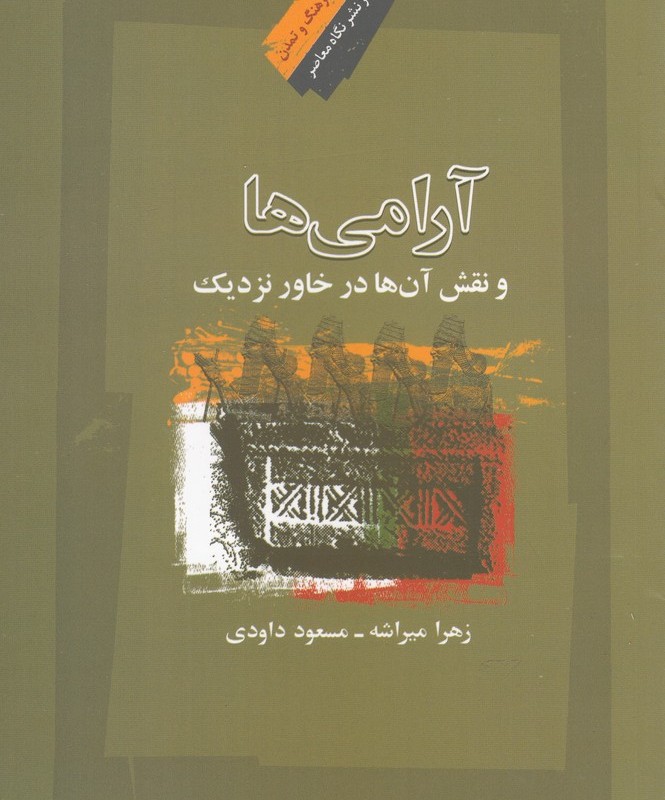 آرامی ها و نقش آن ها در خاور نزدیک