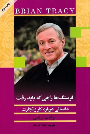 فرسنگ ها راهی که باید رفت