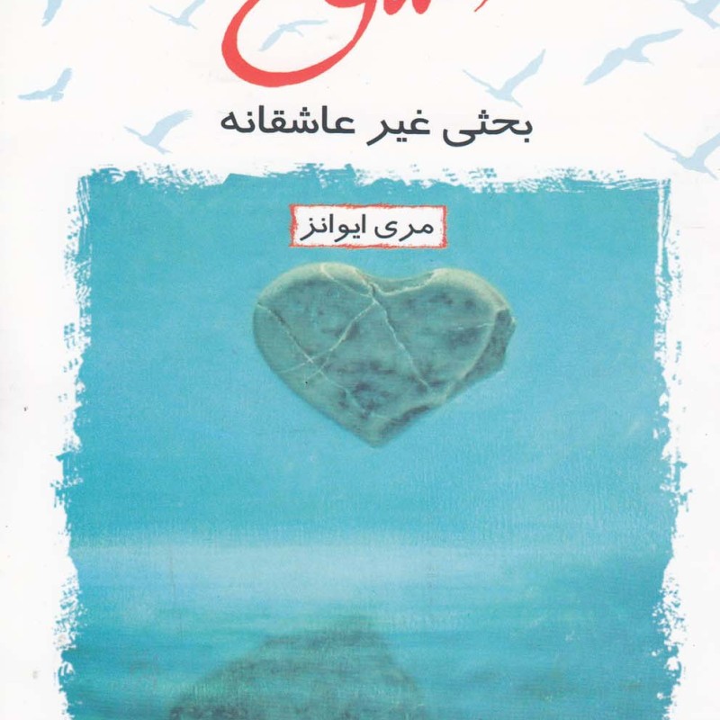 عشق بحثی غیر عاشقانه - مری ایوانز