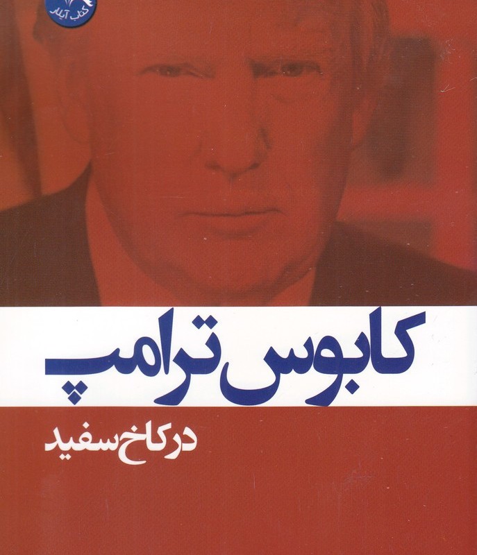 کابوس ترامپ در کاخ سفید - دکتر علی پارسائیان