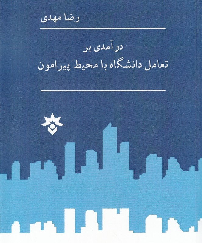 درآمدی بر تعامل دانشگاه با محیط پیرامون