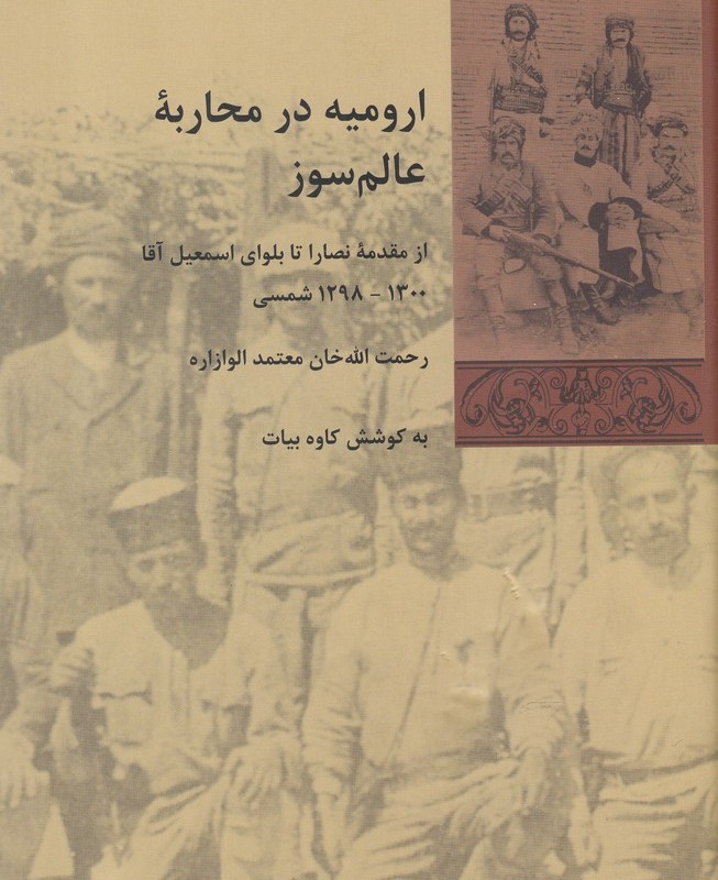 ارومیه در محاربه عالم سوز