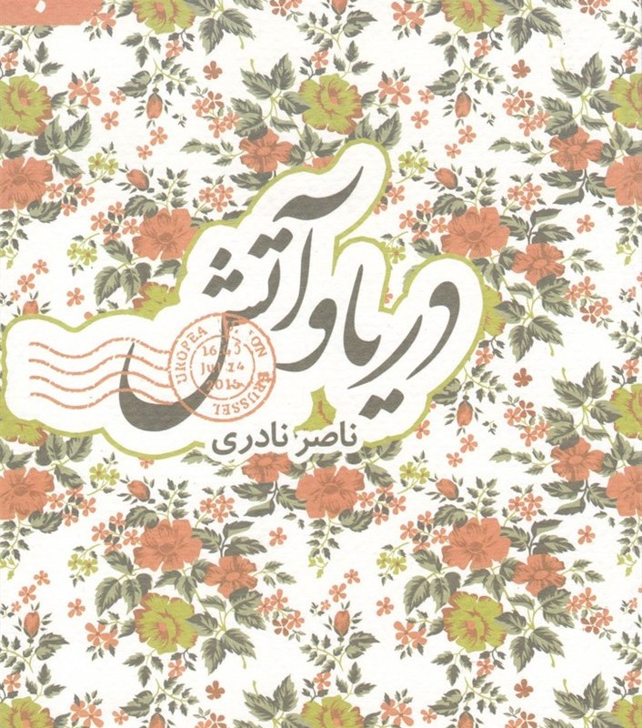 دریا و آتش