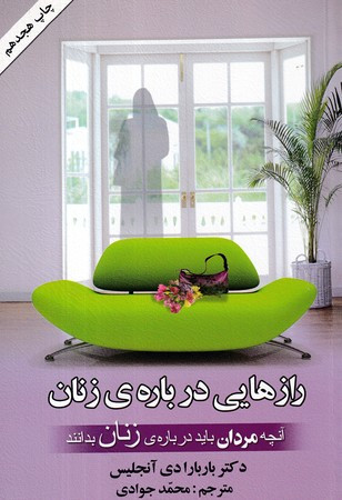 رازهایی درباره زنان نشر کتابسرای بیان