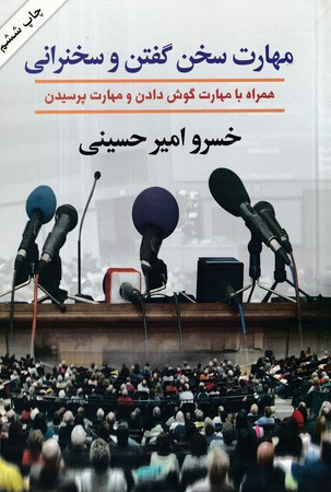 مهارت سخن گفتن و سخنرانی
