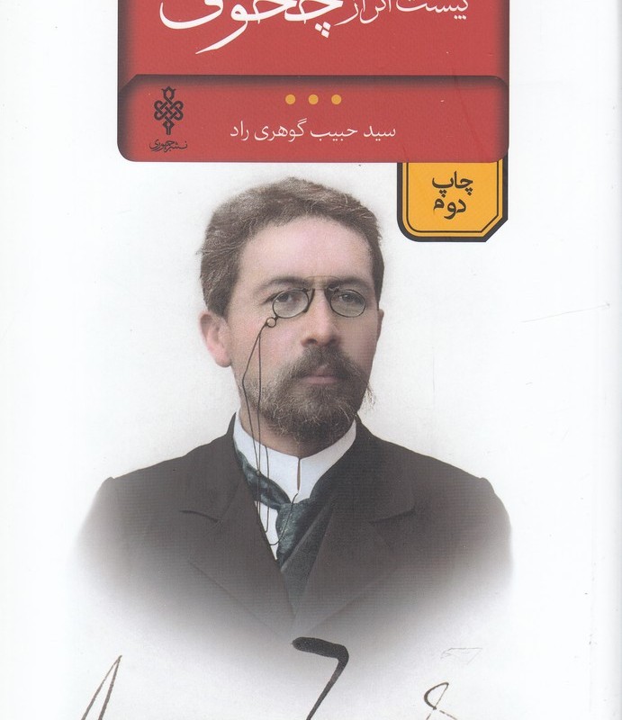 بیست اثر از چخوف نشر جمهوری