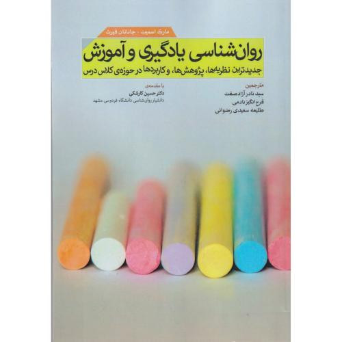 روان شناسی یادگیری و آموزش