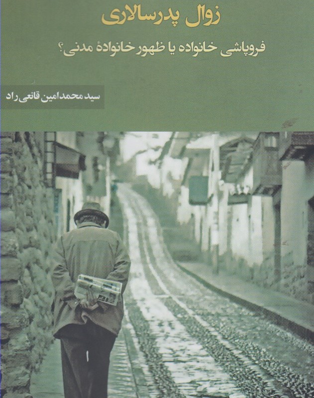 زوال پدر سالاری