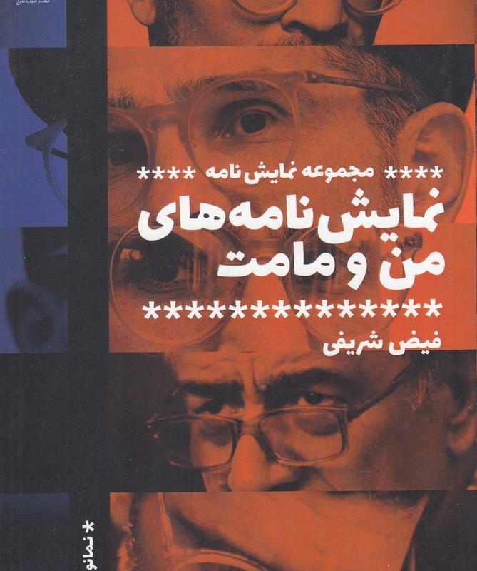 نمایش نامه های من و مامت مجموعه نمایش