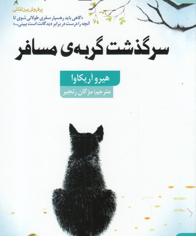 سرگذشت گربه ی مسافر