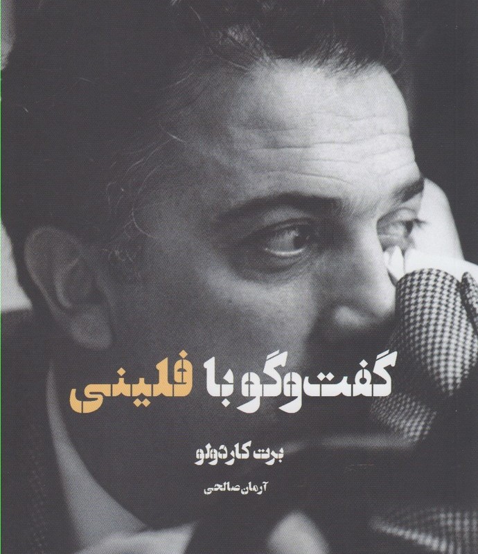 گفت و گو با فلینی