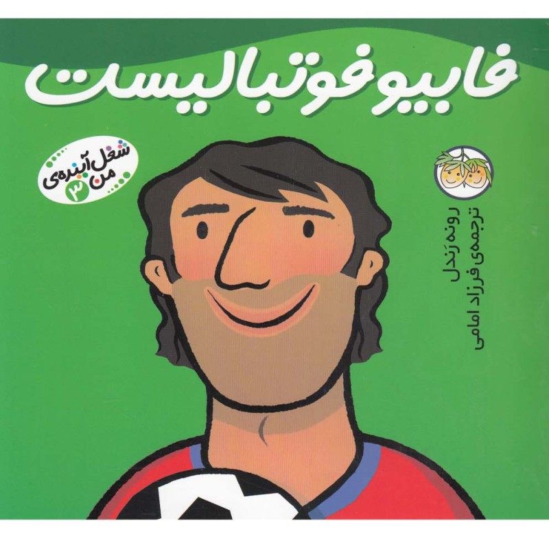 شغل آینده من 3 فابیو فوتبالیست - رونه رندل