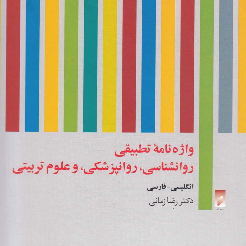 واژه نامه تطبیقی روانشناسی روانپزشکی