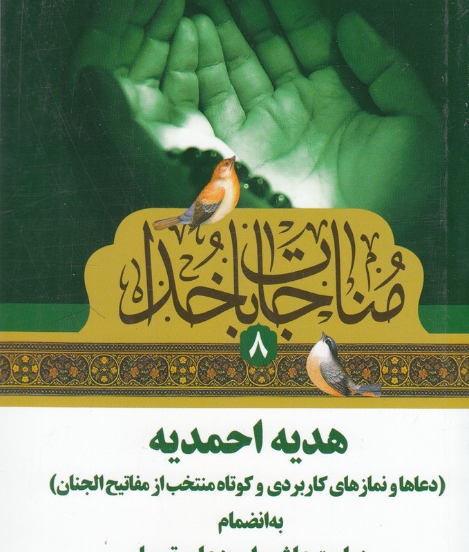 کتاب مناجات با خدا 8 هدیه ‌احمدیه