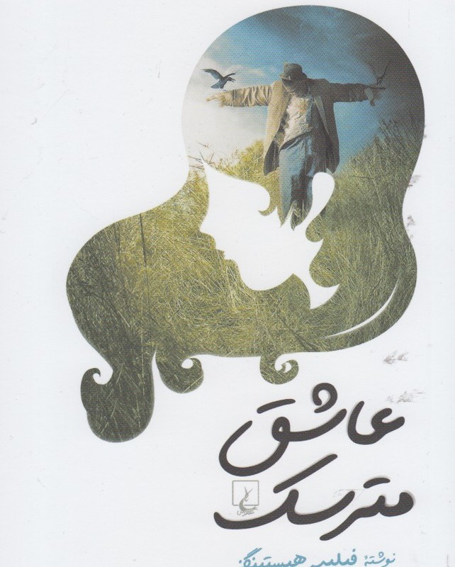 عاشق مترسک نشر ققنوس