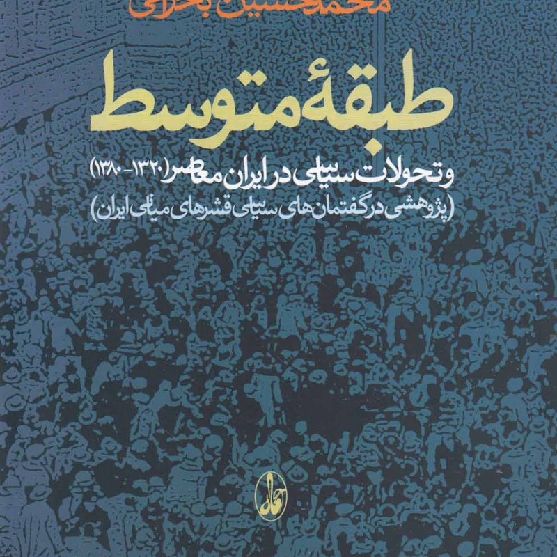 طبقه متوسط تحولات سیاسی درایران معاصر1320-1380 - محمدحسین بحرانی