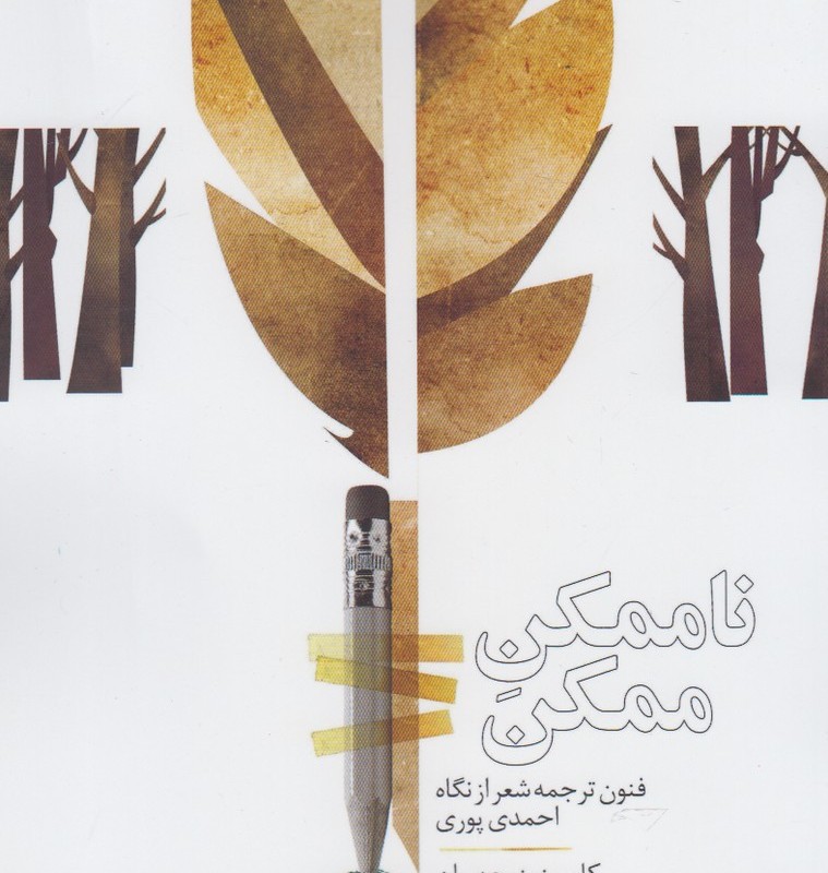 ناممکن ممکن - کامبیز منوچهریان