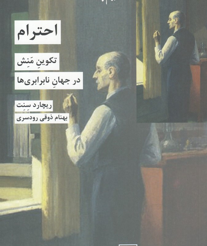 احترام تکوین منش در جهان نا برابری ها