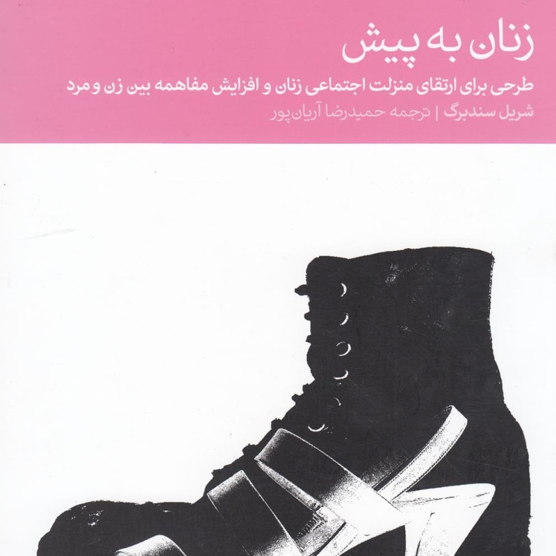 زنان به پیش طرحی برای ارتقا منزلت