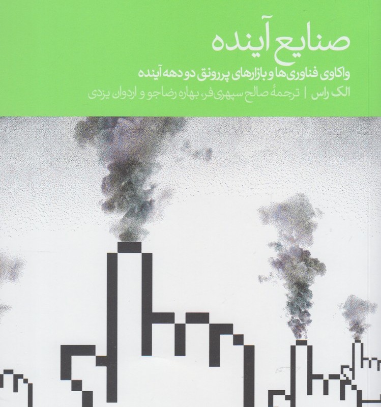 صنایع آینده نشر دنیای اقتصاد