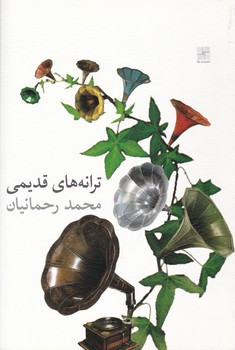 کتاب ترانه های قدیمی محمد رحمانیان