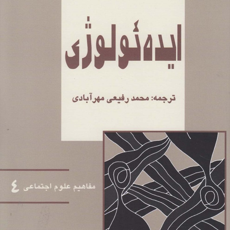 مفاهیم علوم اجتماعی 4 ایده ئولوژی - دیوید مک للان