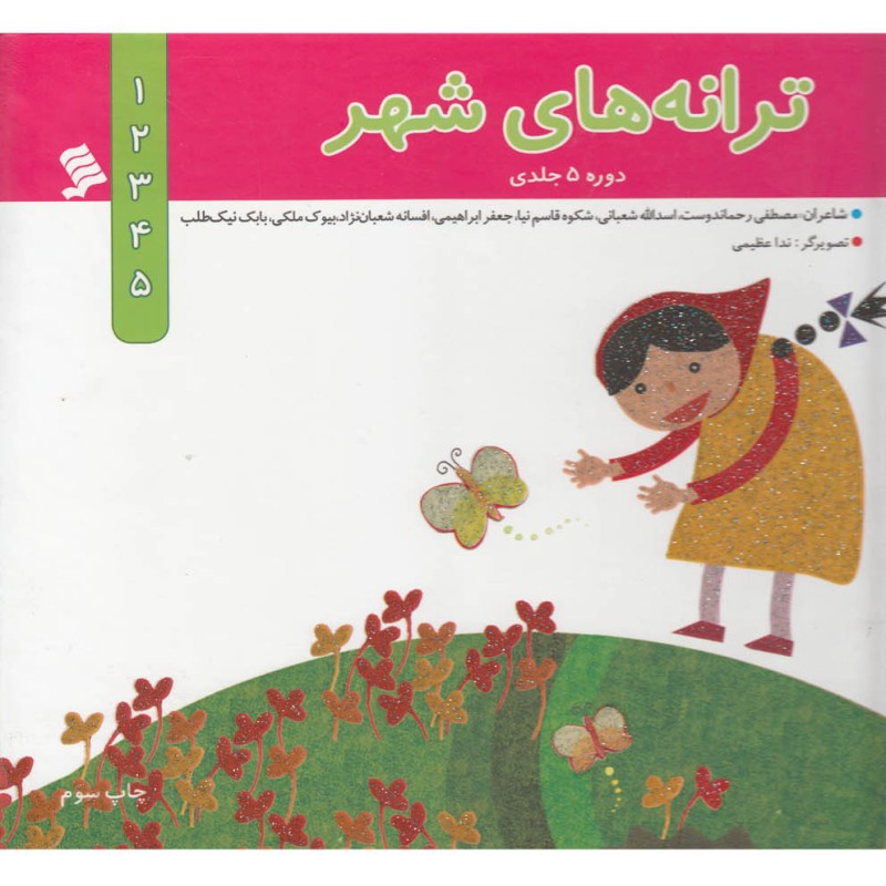 ترانه های شهر مجموعه5ج سلفون