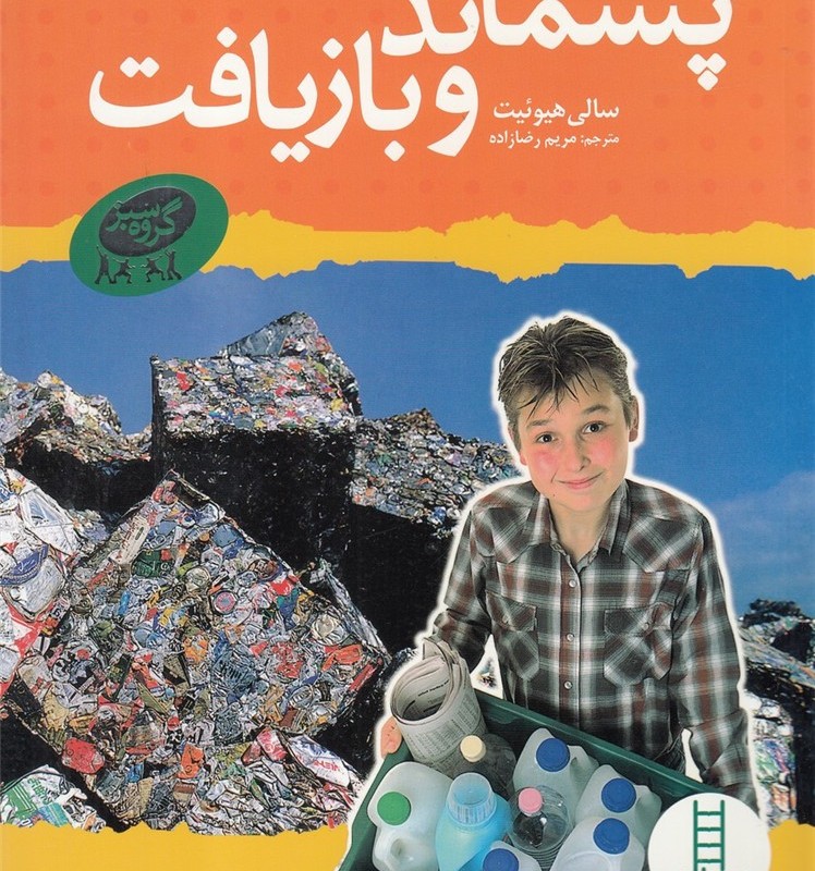 پسماند و بازیافت