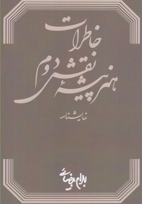 نمایشنامه خاطرات هنرپیشه نقش دوم