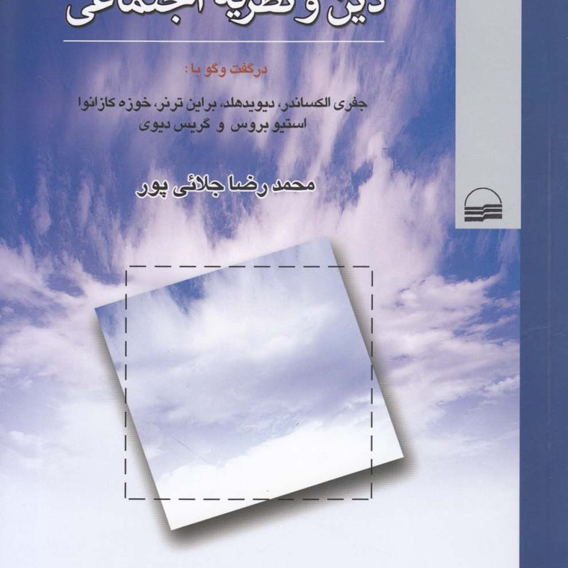 دین و نظریه اجتماعی نشر کویر