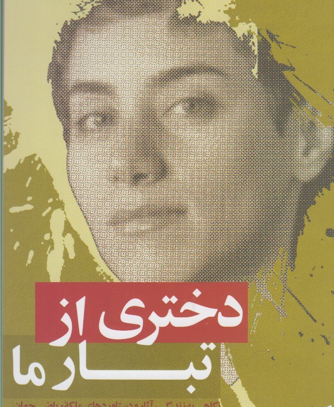 دختری از تبار ما