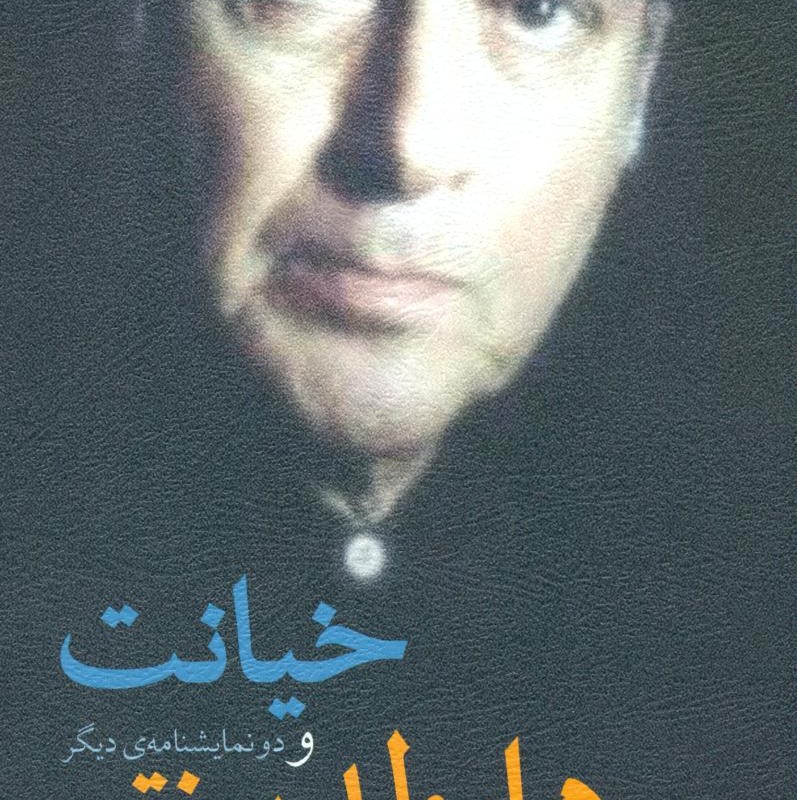 خیانت و دو نمایشنامه دیگر