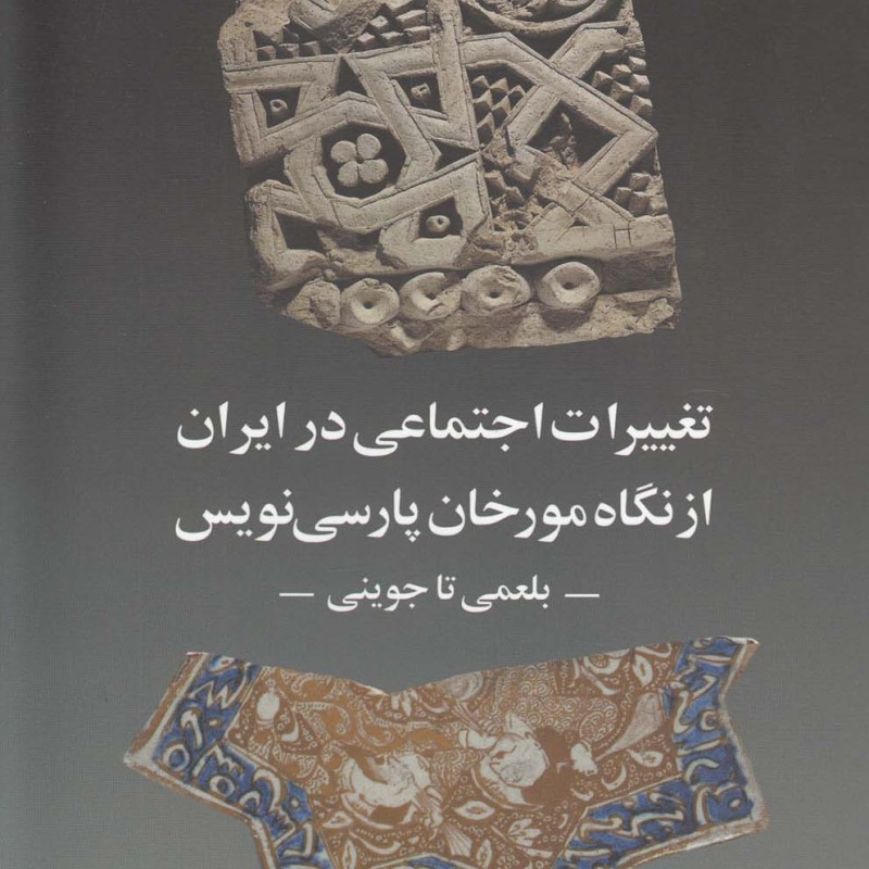 تغییرات اجتماعی در ایران از نگاه مورخان