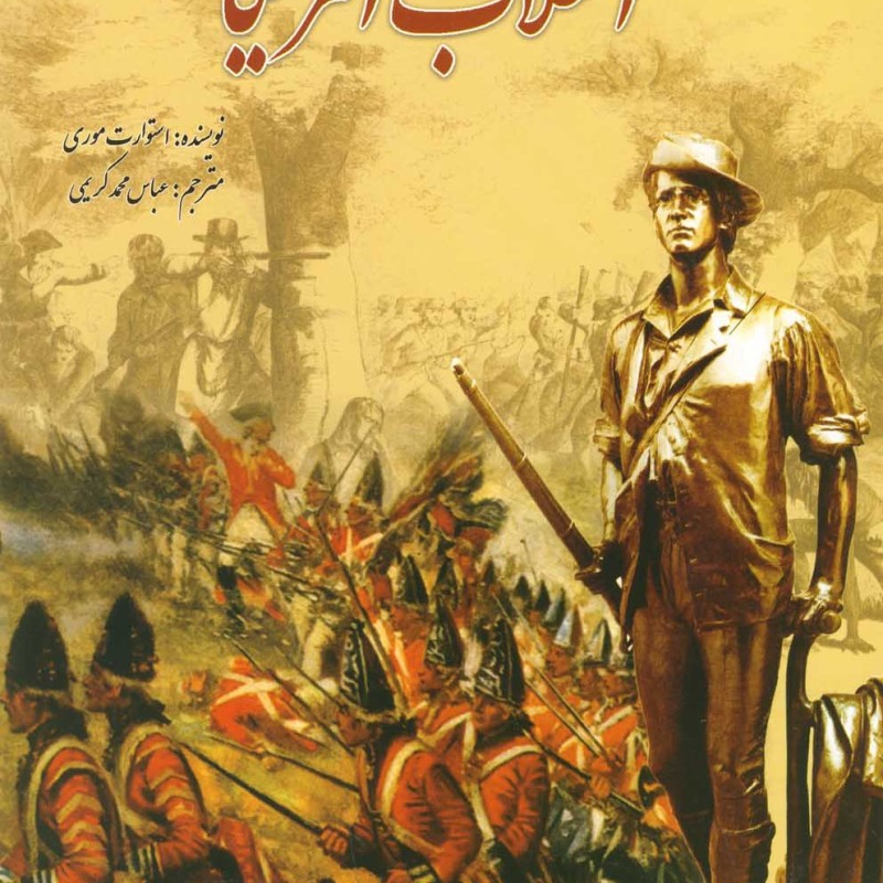 انقلاب آمریکا