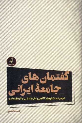 گفتمان های جامعه ایرانی