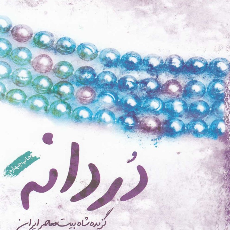 دردانه نشر فصل پنجم