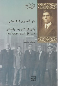 در آنسوی فراموشی