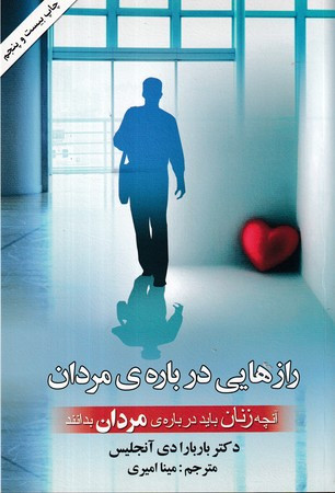 رازهایی درباره مردان