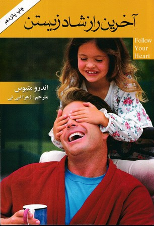 آخرین راز شاد زیستن نشر کتابسرای بیان