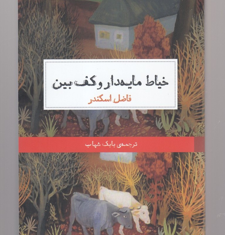 کتاب خیاط مایه دار و کف بین اثر فاضل اسکندر