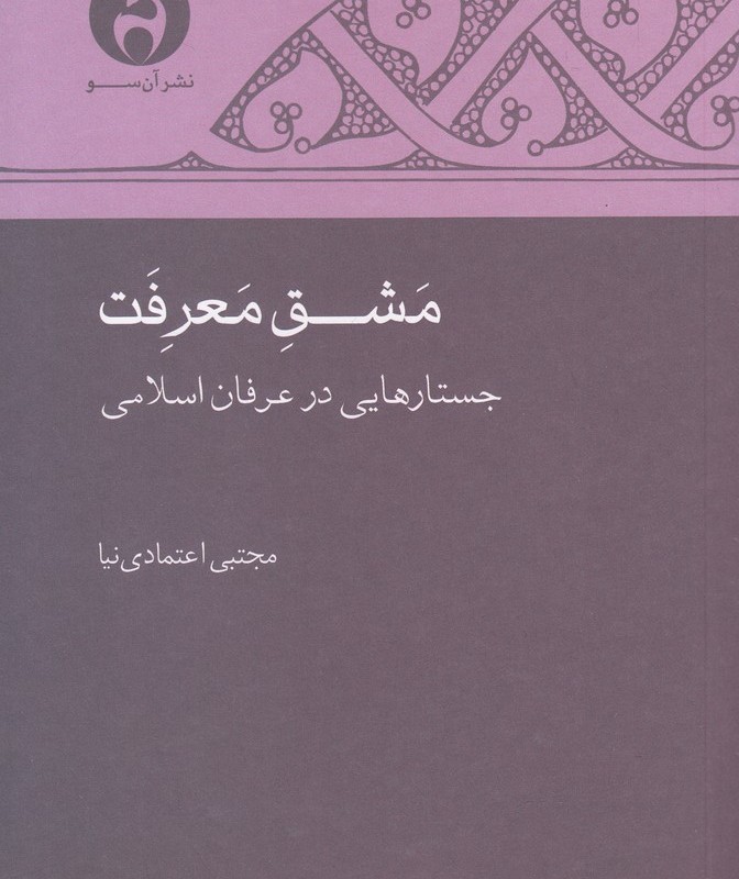مشق معرفت جستارهایی در عرفان اسلامی