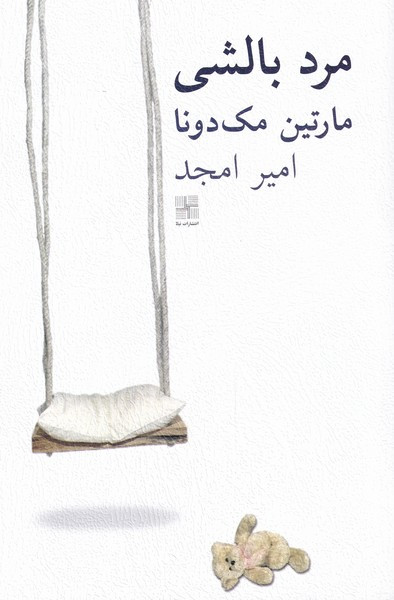 مرد بالشی نشر نیلا