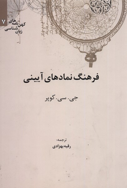 کهن نامه های زبان شناسی 7 فرهنگ نمادهای آیینی