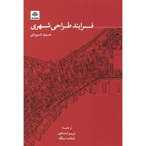 کتاب فرایند طراحی شهری