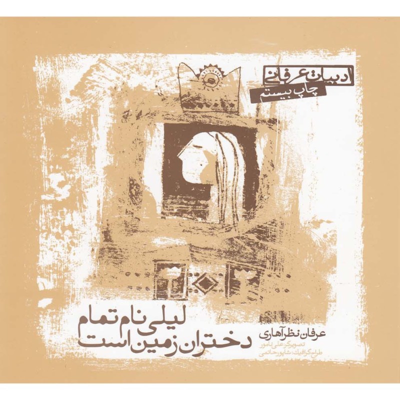 کتاب لیلی نام تمام دختران زمین است