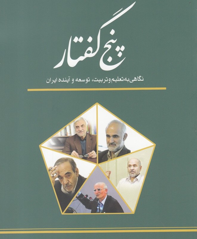 پنج گفتار نگاهی به تعلیم و تربیت توسعه و آینده ایران